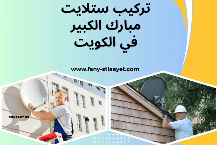 فني تركيب ستلايت مبارك الكبير
