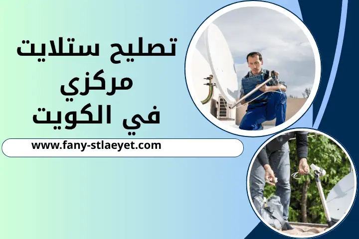 ورشة تصليح ستلايت مركزي