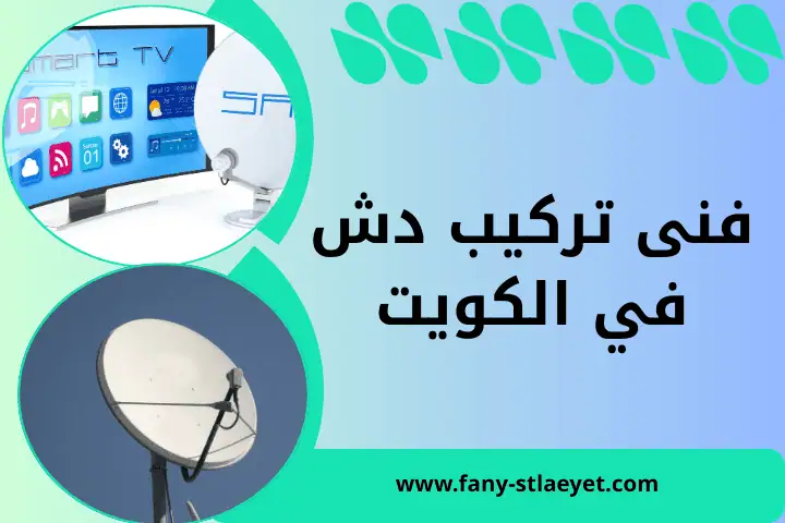 فني تركيب دش