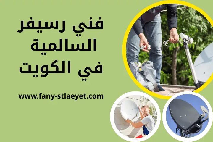 محل فني رسيفر السالمية