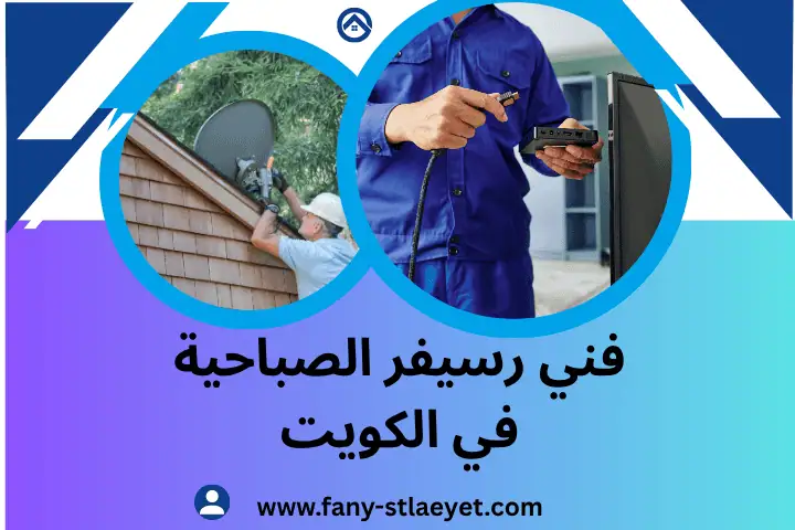 فني رسيفر الصباحية