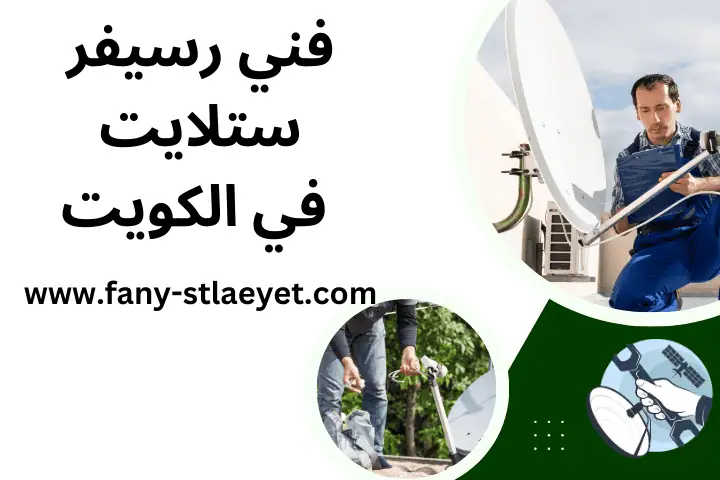فني رسيفر ستلايت