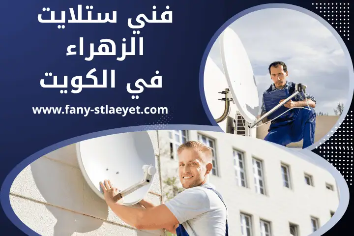 محل فني ستلايت الزهراء