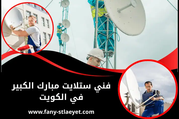 فني ستلايت مبارك الكبير