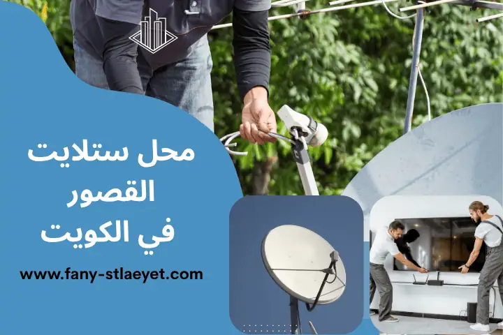 محل ستلايت القصور