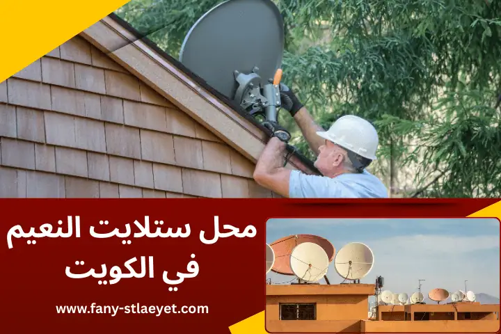 فني تصليح ستلايت بالكويت 24 /7– حلول لمشاكل الإشارة والصيانة 2 محل ستلايت النعيم