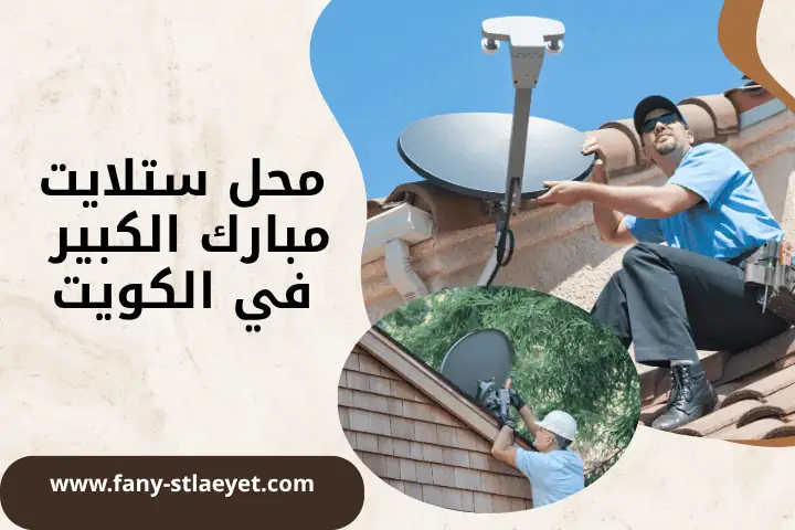 فني محل ستلايت مبارك الكبير