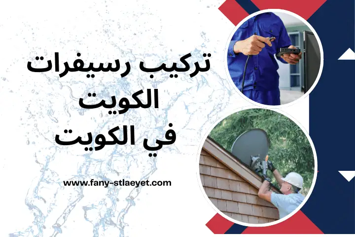 ورشة تركيب رسيفرات الكويت