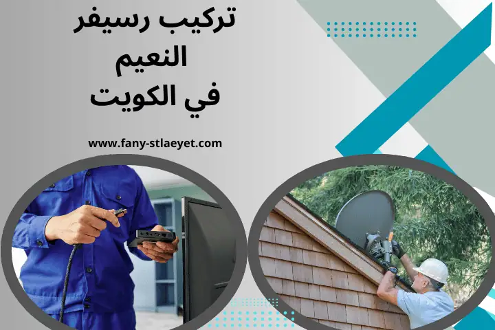 فني تركيب رسيفر النعيم