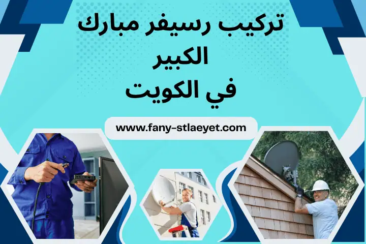 فني تركيب رسيفر مبارك الكبير