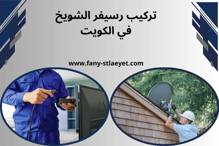 تركيب رسيفر النعيم في الكويت – جودة مشاهدة ستلايت عالية 24 /7 3 تركيب ستلايت الشويخ