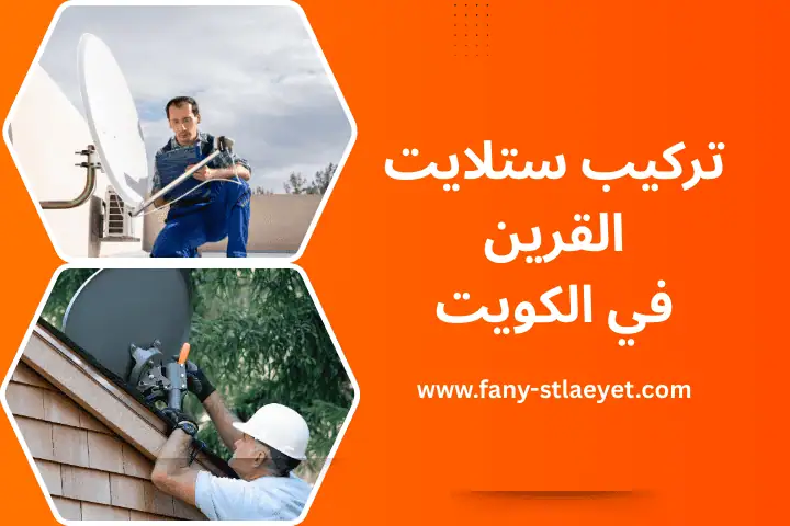 تركيب ستلايت القرين