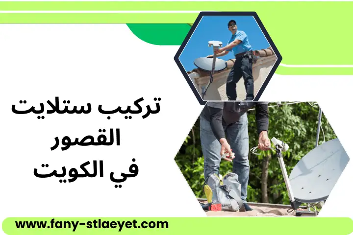 فني تركيب ستلايت القصور