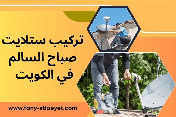 فني تركيب ستلايت صباح السالم