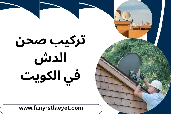 تركيب صحن الدش