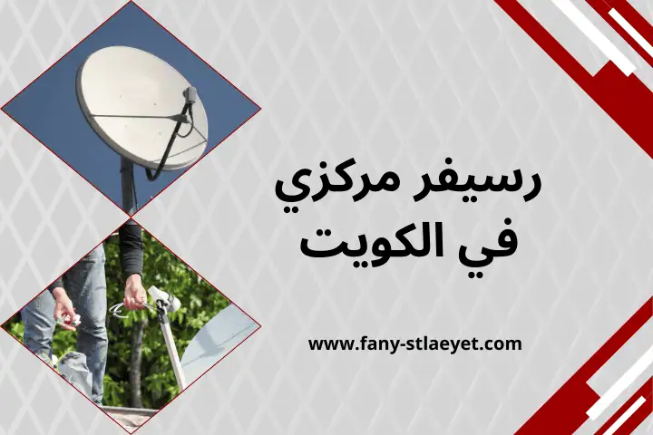 صيانة رسيفر مركزي