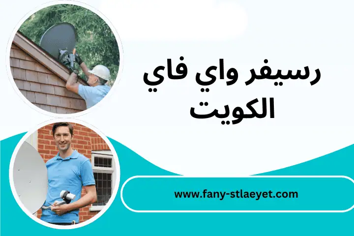 فني رسيفر واي فاي الكويت