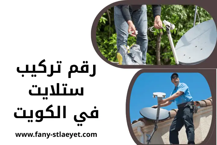 ورشة رقم تركيب ستلايت