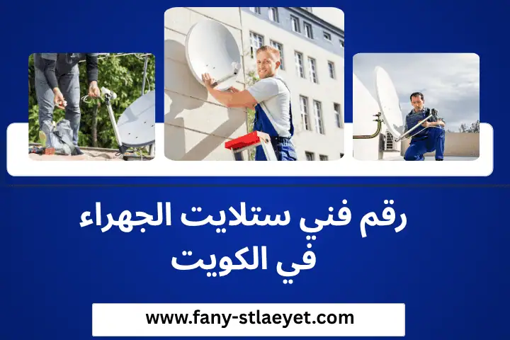رقم فني ستلايت الجهراء
