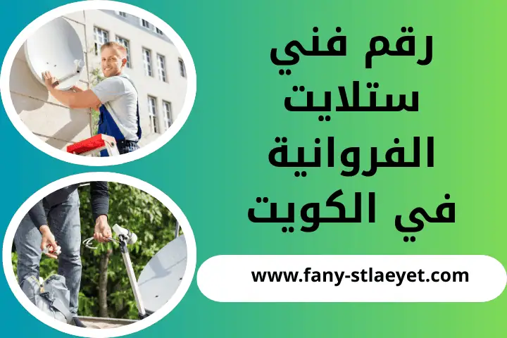 رقم فني ستلايت الفروانية