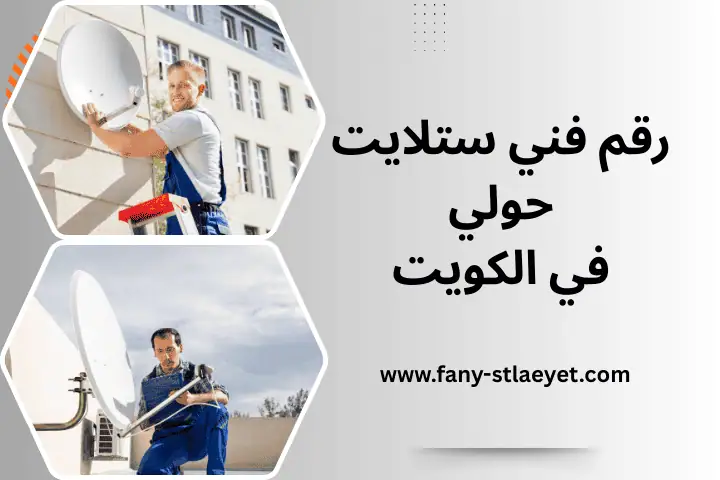 رقم فني ستلايت حولي