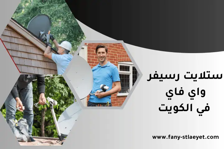 فني ستلايت رسيفر واي فاي