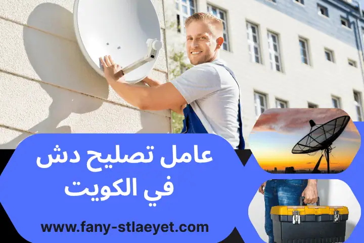 عامل تصليح دش