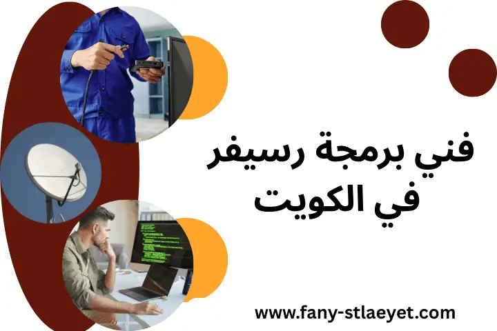 فني برمجة رسيفر