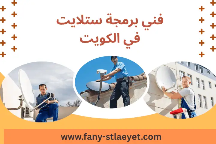 تصليح فني برمجة ستلايت