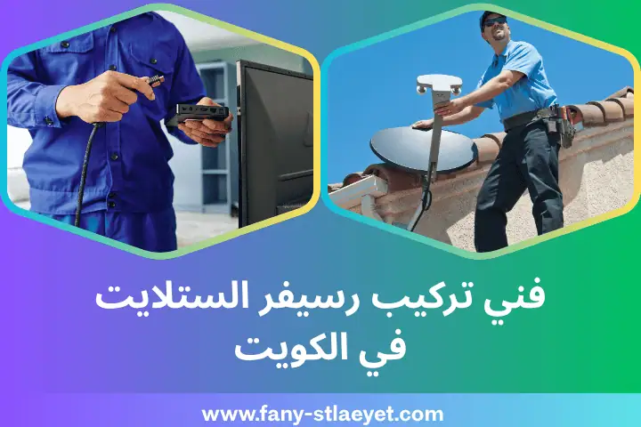 فني تركيب رسيفر الستلايت