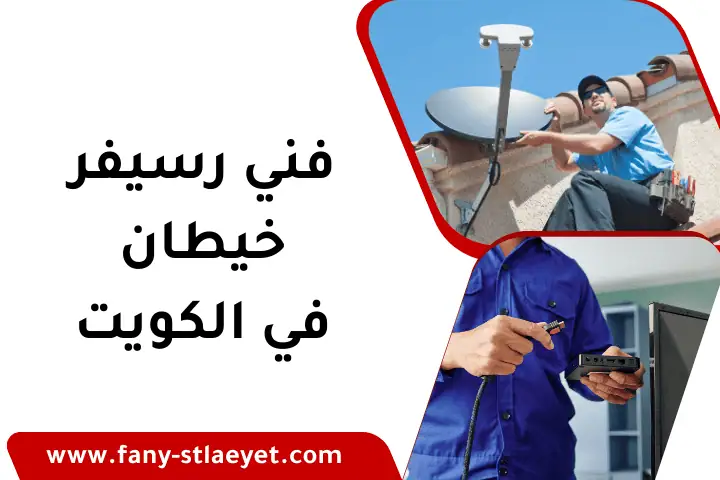 فني رسيفر خيطان