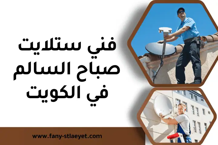 فني ستلايت صباح السالم