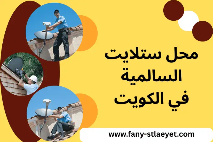 محل ستلايت السالمية