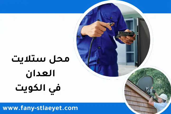 محل ستلايت العدان