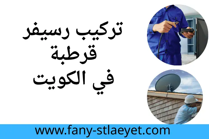 فني رسيفر الأحمدي في الكويت 24 ساعة – تركيب وصيانة الرسيفرات 2 فني تركيب رسيفر قرطبة