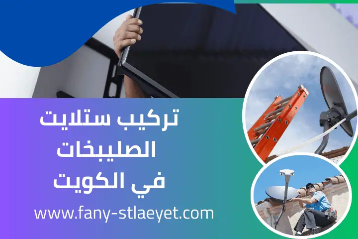 فني تركيب ستلايت الصليبخات