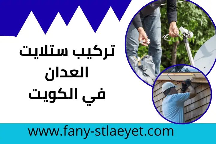 فني تركيب ستلايت العدان