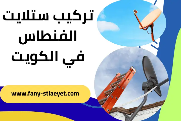 فني تركيب ستلايت الفنطاس