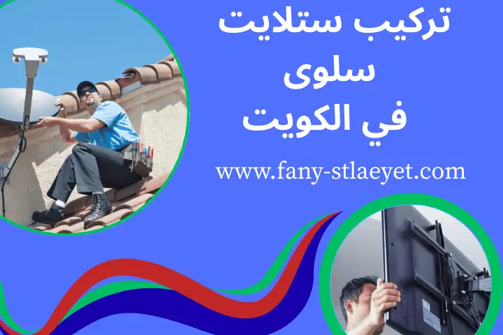 خدمة تركيب ستلايت سلوى