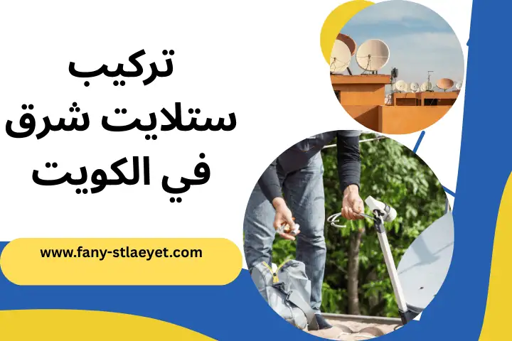 فني تركيب ستلايت شرق