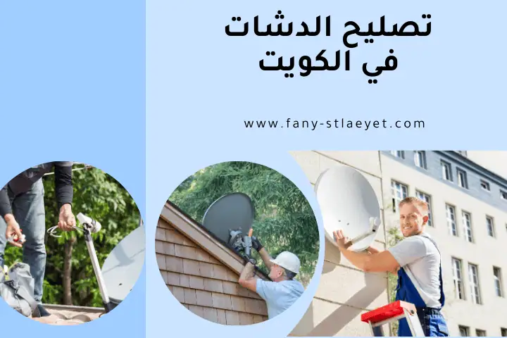 ورشة تصليح الدشات