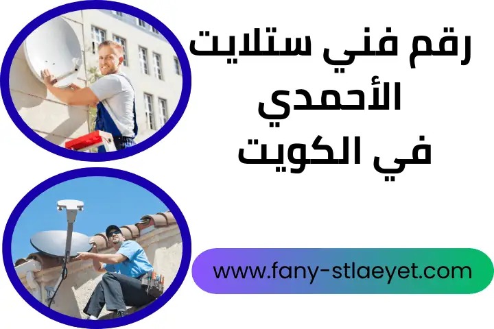 رقم فني ستلايت الأحمدي
