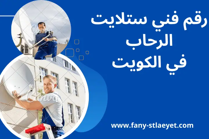 رقم فني ستلايت الرحاب
