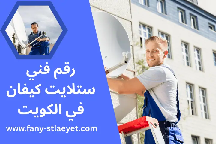رقم فني ستلايت كيفان