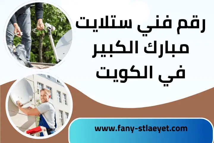 شركة رقم فني ستلايت مبارك الكبير