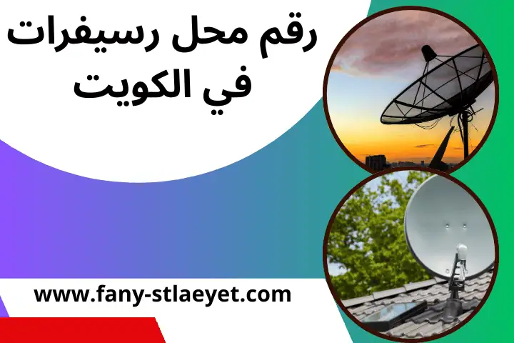 رقم محل رسيفرات الكويت