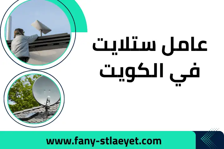 فني عامل ستلايت