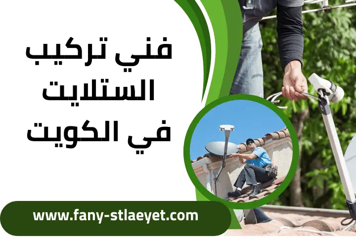 فني تركيب الستلايت