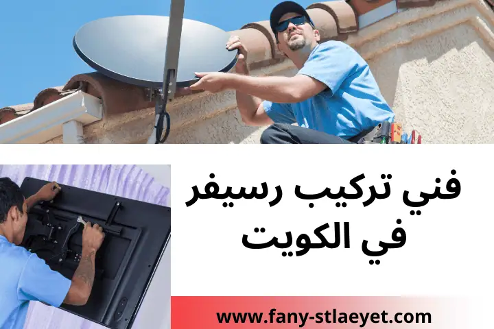 خدمة فني تركيب رسيفر