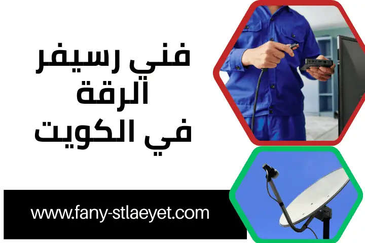 ورشة فني رسيفر الرقة